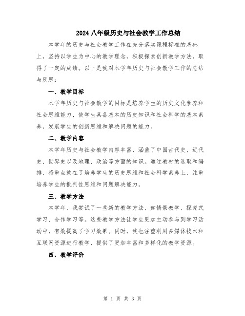 2024八年级历史与社会教学工作总结