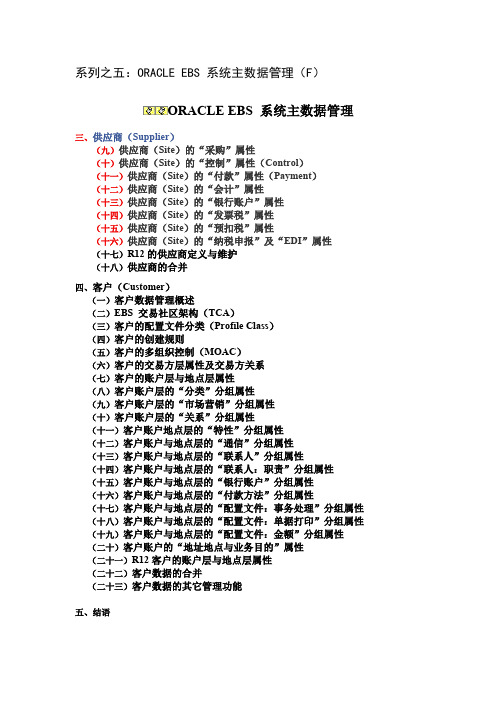 系列之五：ORACLE EBS 系统主数据管理(F)