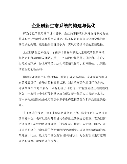 企业创新生态系统的构建与优化