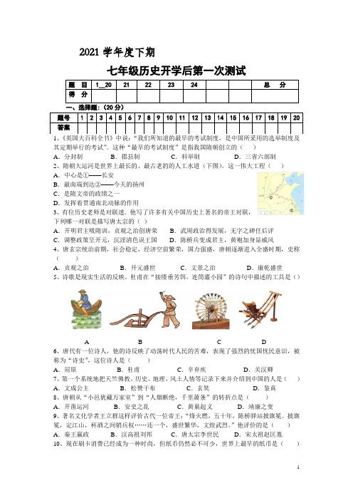 七年级下学期第一次月考历史试卷