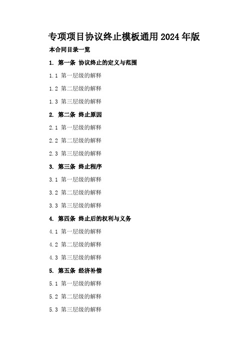 专项项目协议终止模板通用2024年版下载