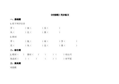 人教部编版一年级语文上册对韵歌2同步练习题