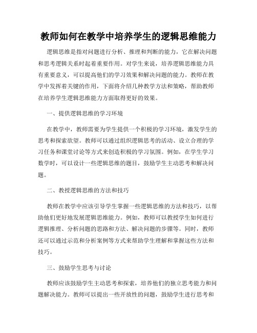 教师如何在教学中培养学生的逻辑思维能力