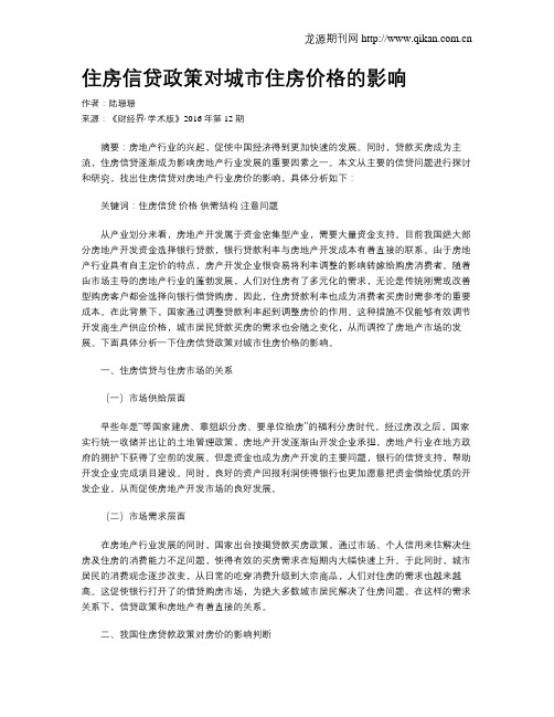 住房信贷政策对城市住房价格的影响