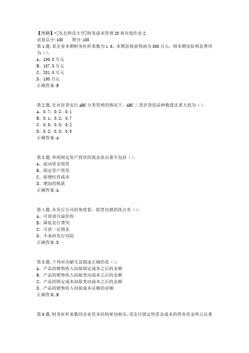 [东北师范大学]《财务成本管理》20春在线作业2