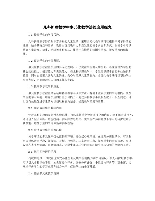 儿科护理教学中多元化教学法的应用探究