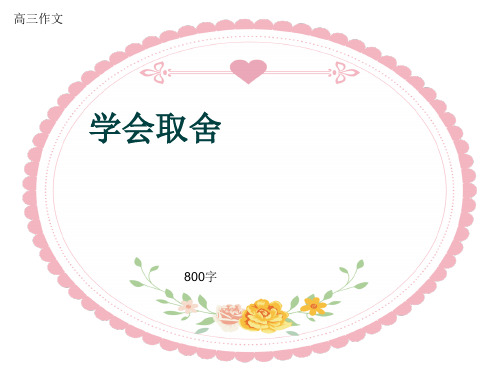 高三作文《学会取舍》800字(共10页PPT)