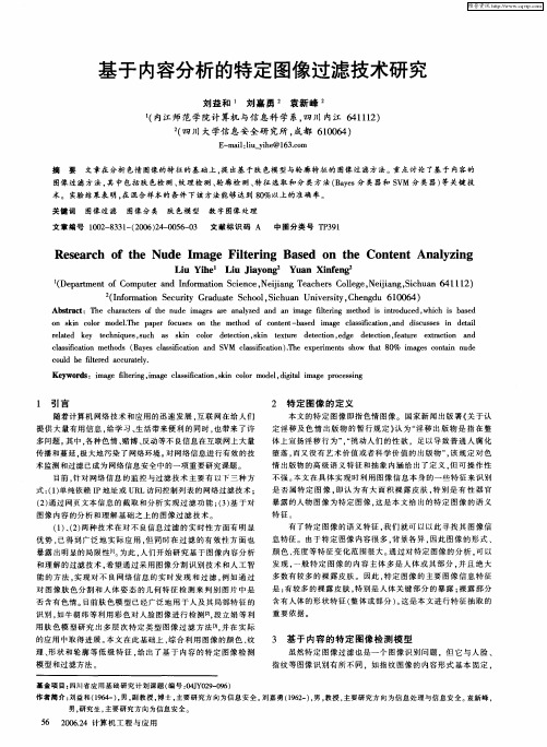 基于内容分析的特定图像过滤技术研究