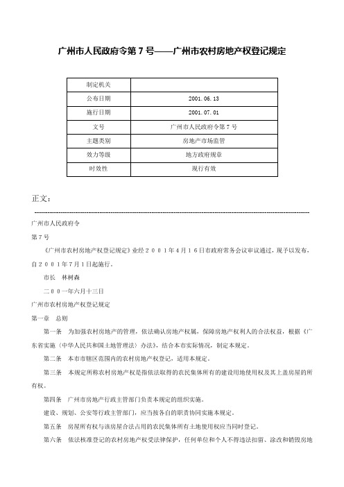 广州市人民政府令第7号——广州市农村房地产权登记规定-广州市人民政府令第7号