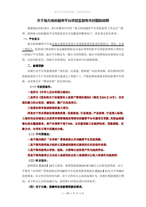 关于地方政府融资平台贷款监管有关问题的说明