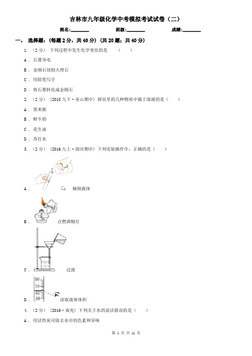吉林市九年级化学中考模拟考试试卷(二)