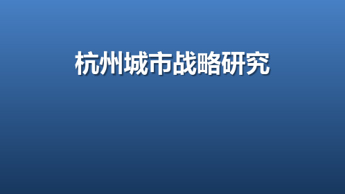 杭州城市战略研究