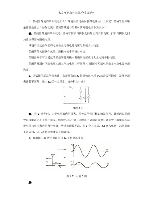 电力电子期末试题.和答案解析