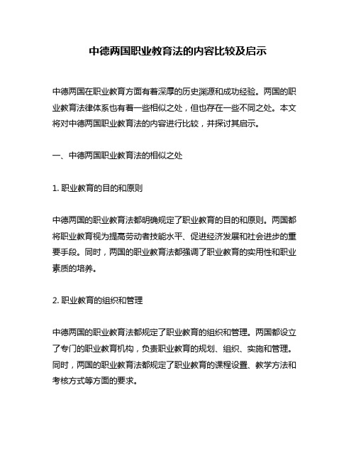 中德两国职业教育法的内容比较及启示