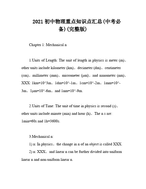 2021初中物理重点知识点汇总(中考必备)(完整版)