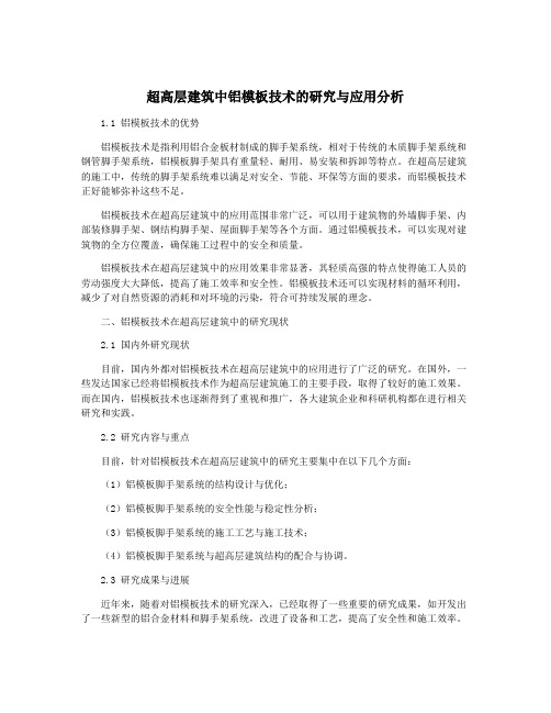 超高层建筑中铝模板技术的研究与应用分析