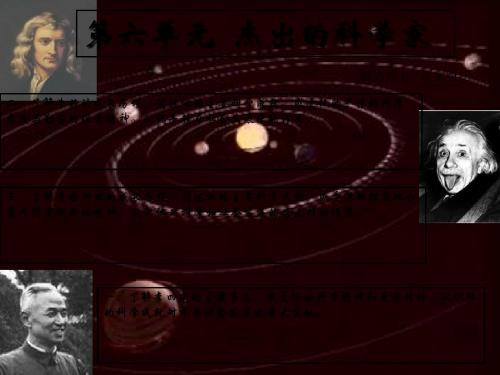 【人教版】历史选修四：6.1-5《杰出科学家》ppt精编课件