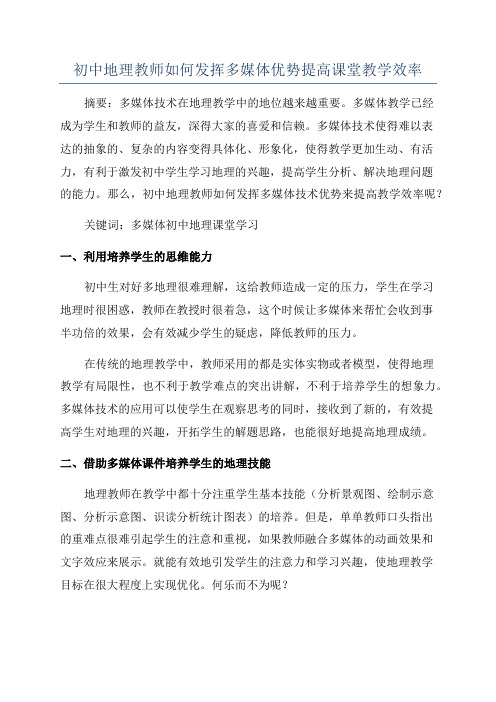 初中地理教师如何发挥多媒体优势提高课堂教学效率