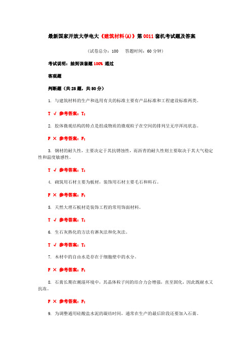 最新国家开放大学电大《建筑材料(A)》第0011套机考试题及答案