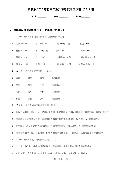 鄂教版2020年初中毕业升学考试语文试卷(II )卷