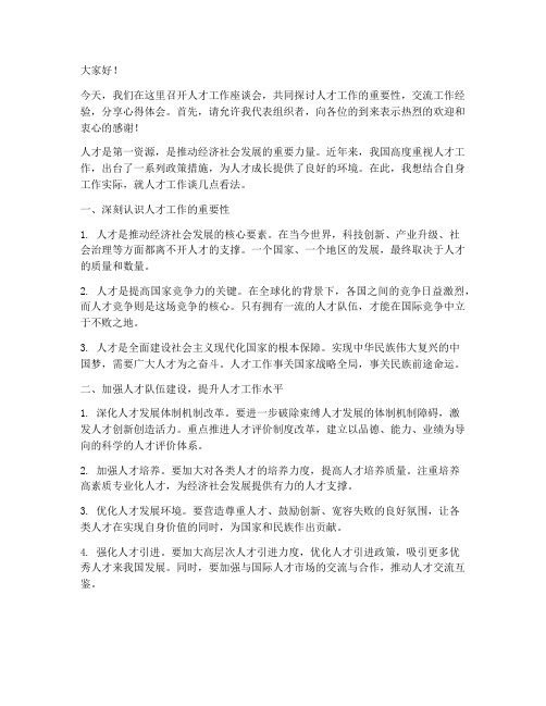 人才工作座谈会交流发言稿