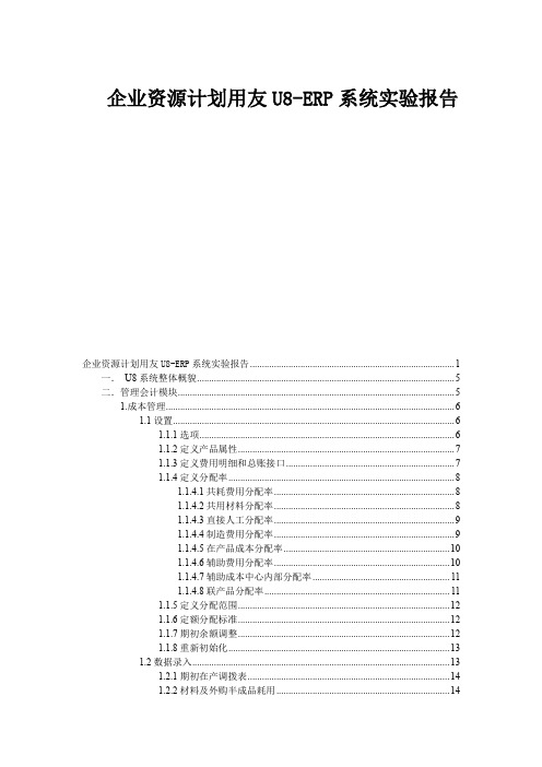 企业资源计划用友U8-ERP系统实验报告