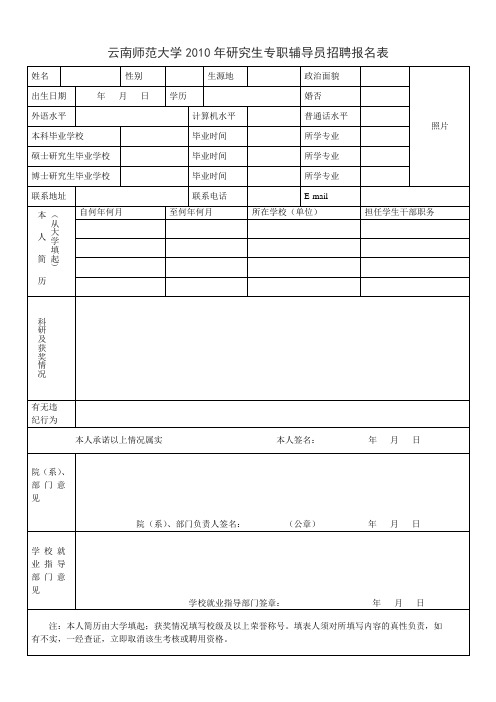 云南师范大学2010年研究生专职辅导员招聘报名表