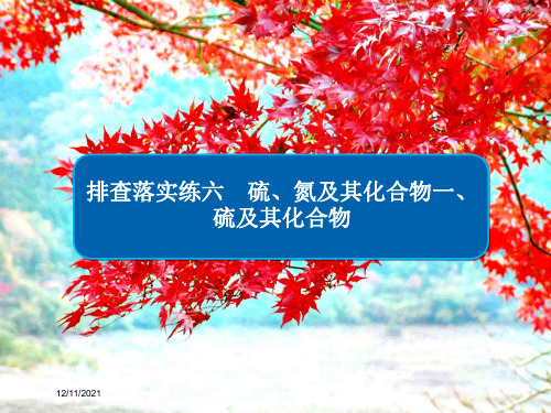 高考化学一轮复习 排查落实练6 硫、氮及其化合物 硫及其化合物课件