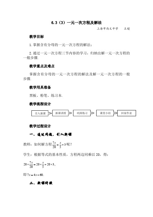 沪教版小学数学六年级下册6.3一元一次方程及其解法word教案(2)