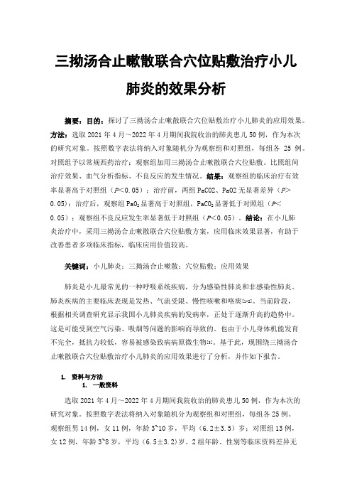 三拗汤合止嗽散联合穴位贴敷治疗小儿肺炎的效果分析