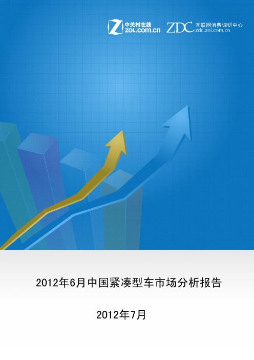 2012年6月中国紧凑型车市场分析报告