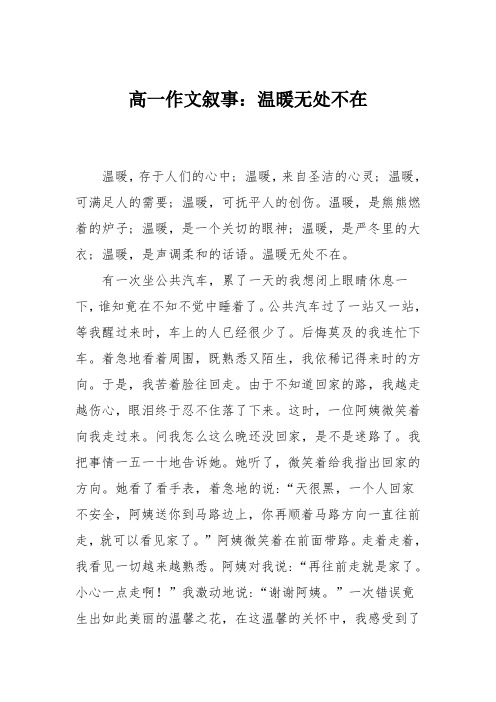 高一作文叙事：温暖无处不在