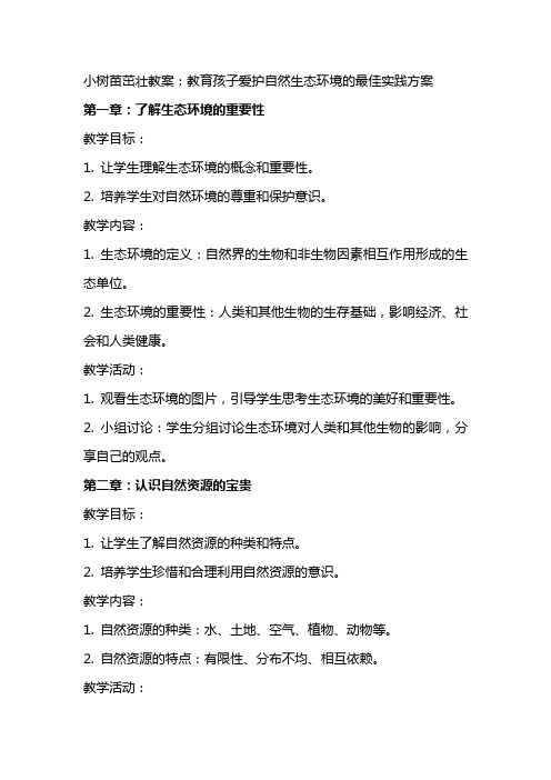 小树苗茁壮教案：教育孩子爱护自然生态环境的最佳实践方案