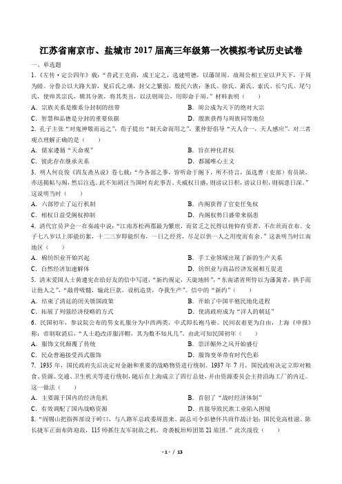 【江苏省南京市、盐城市】2017届高三年级第一次模拟考试历史试卷(附答案)