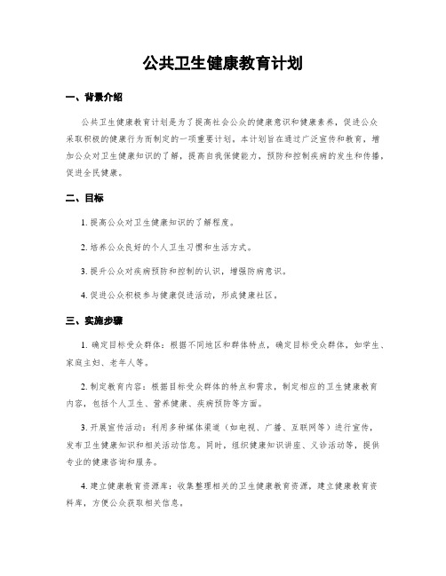 公共卫生健康教育计划