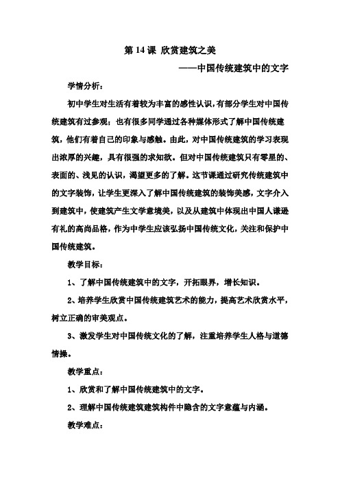 14-欣赏建筑之美——中国传统建筑中的文字教学设计冀美版七年级美术下册