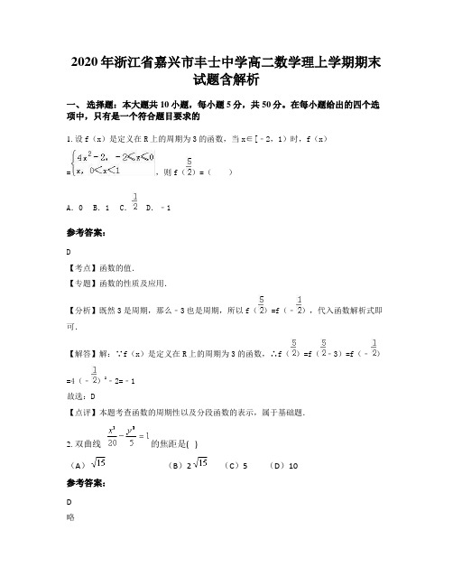 2020年浙江省嘉兴市丰士中学高二数学理上学期期末试题含解析