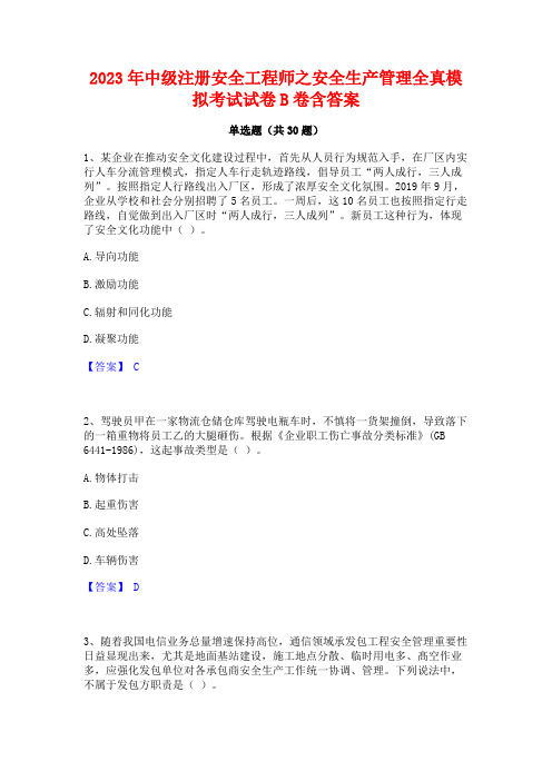 2023年中级注册安全工程师之安全生产管理全真模拟考试试卷B卷含答案