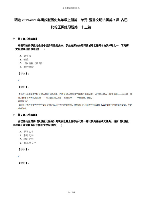 精选2019-2020年川教版历史九年级上册第一单元 亚非文明古国第2课 古巴比伦王国练习题第二十三篇