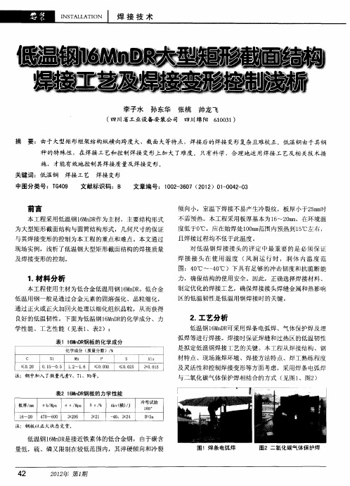 低温钢16MnDR大型矩形截面结构焊接工艺及焊接变形