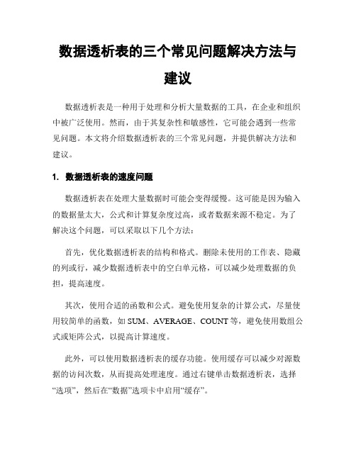 数据透析表的三个常见问题解决方法与建议