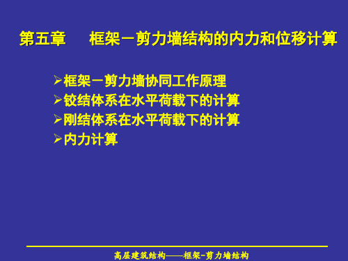 高层建筑结构,第五章框架-剪力墙结构的内力和位移计算