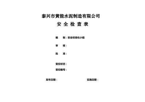 黄能水泥公司安全检查表(车间、专业、班组等)