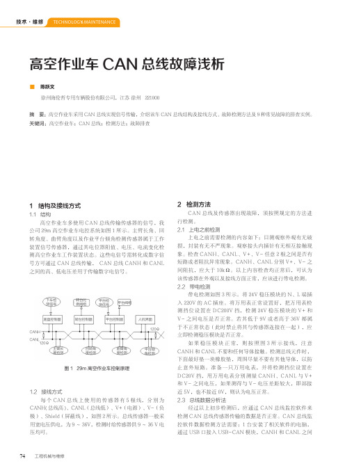 高空作业车can总线故障浅析