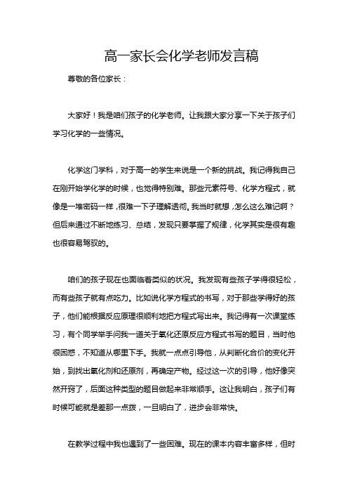 高一家长会化学老师发言稿