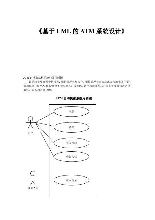 UML-ATM提款系统设计