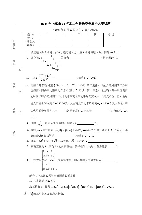 2007年上海市TI杯高二年级数学竞赛个人赛试