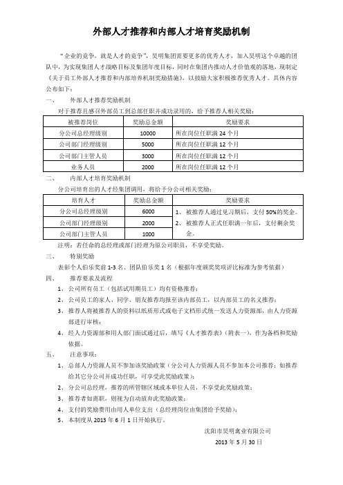 外部人才推荐及内部人才培育奖励机制