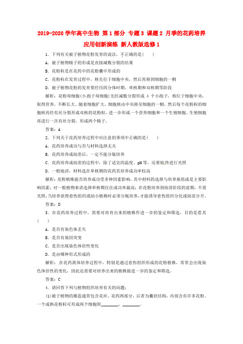 2019-2020学年高中生物 第1部分 专题3 课题2 月季的花药培养应用创新演练 新人教版选修1.doc