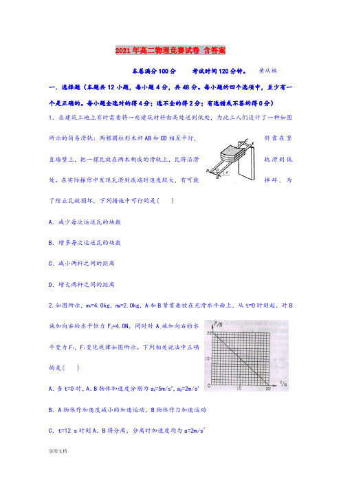 2021-2022年高二物理竞赛试卷 含答案